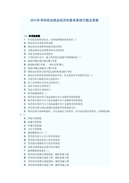 2012年考研政治商品经济的基本原理习题及答案