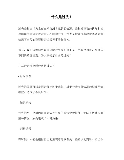 什么是过失？