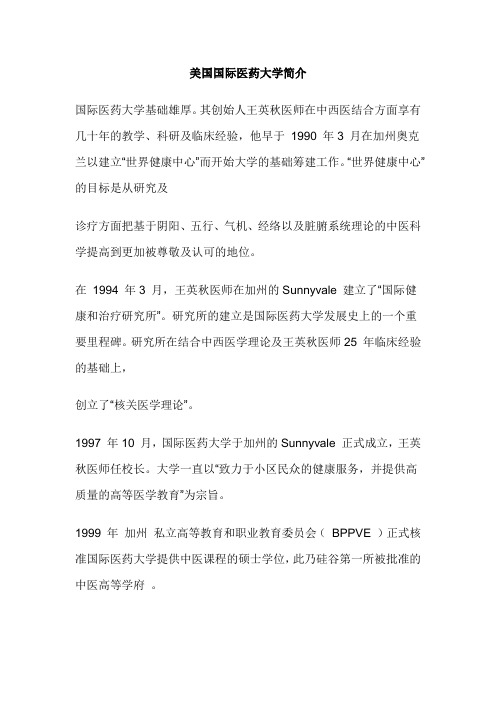 美国国际医药大学简介