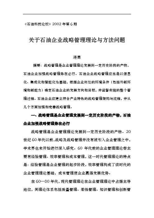 石油企业战略管理的架构与流程图