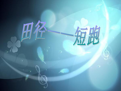体育与健康人教版六年级下册 短跑教学PPT
