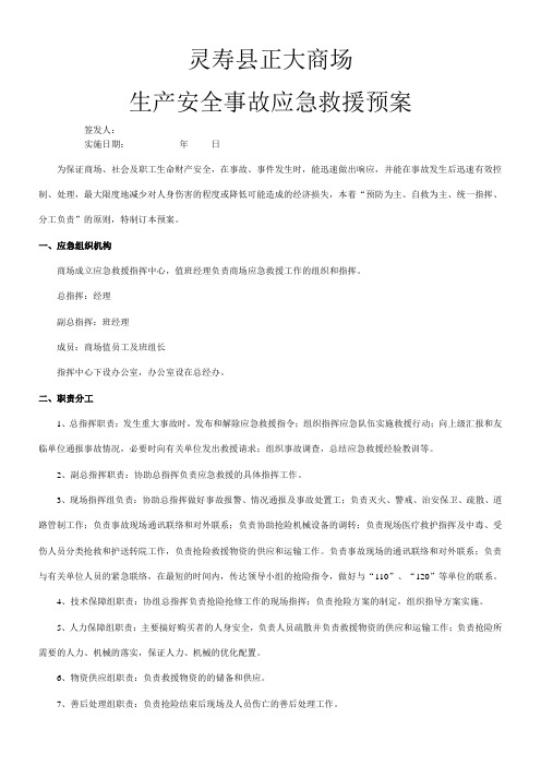 商场安全生产应急预案