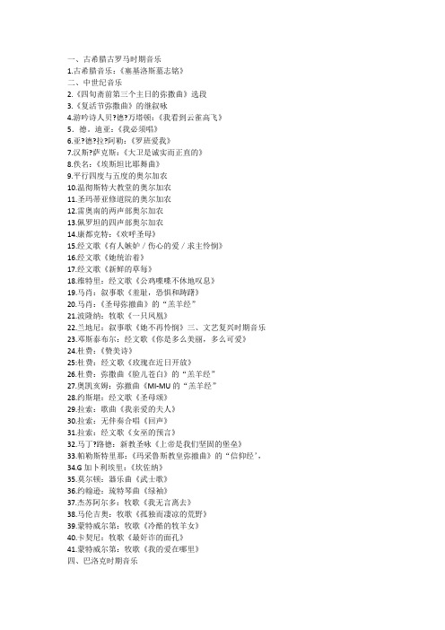 西方音乐史 作曲家代表曲目