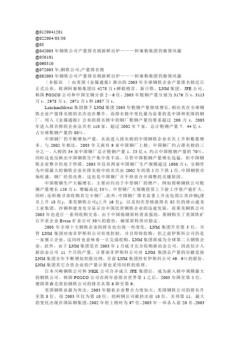 @042003年钢铁公司产量排名榜新鲜出炉阿塞勒集团...
