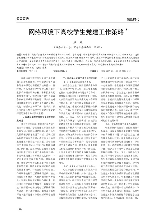 网络环境下高校学生党建工作策略