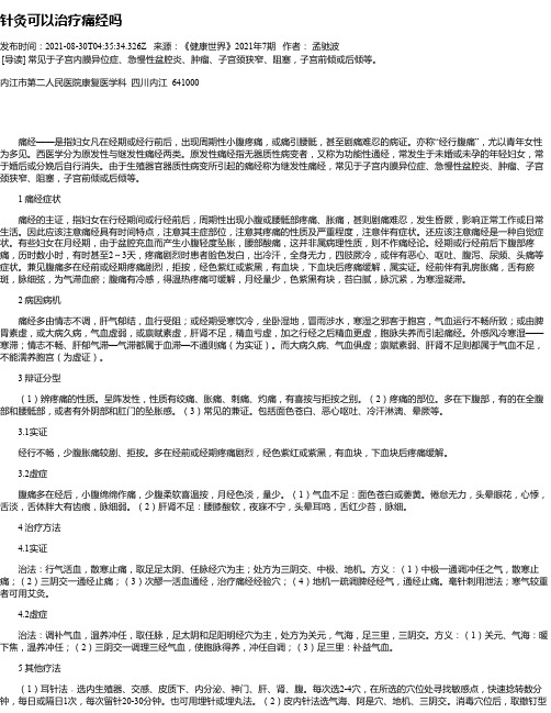 针灸可以治疗痛经吗