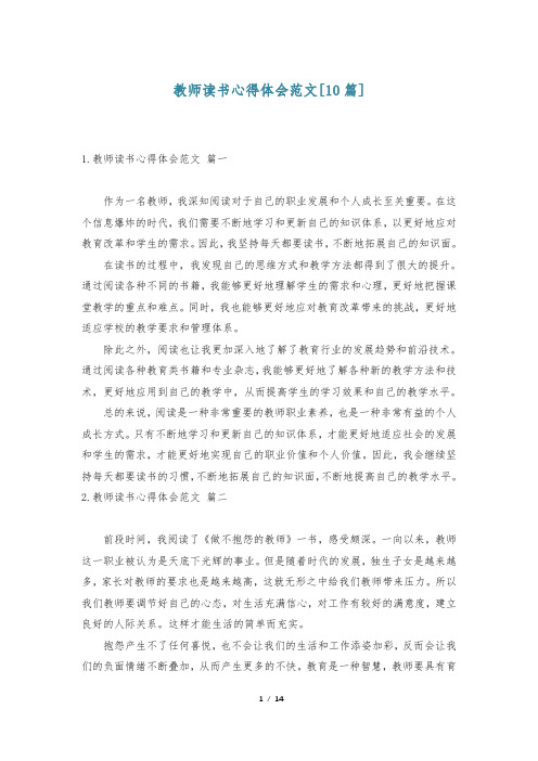 教师读书心得体会范文[10篇]