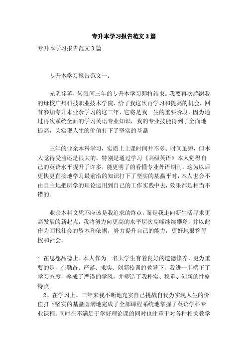 专升本学习报告范文3篇（参考）