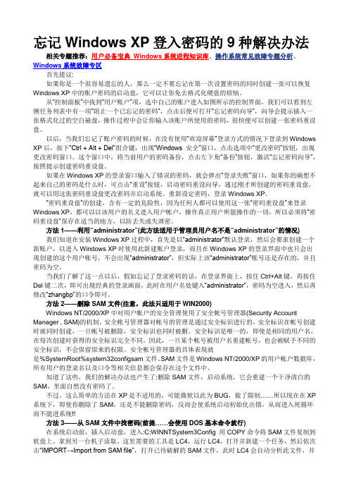 忘记Windows XP登入密码的9种解决办法