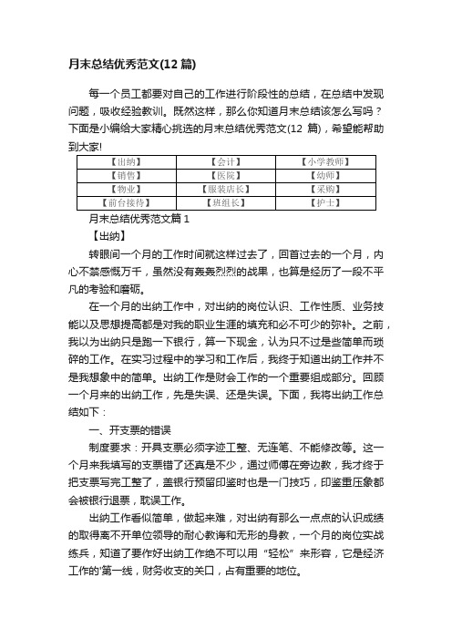 月末总结优秀范文（12篇）