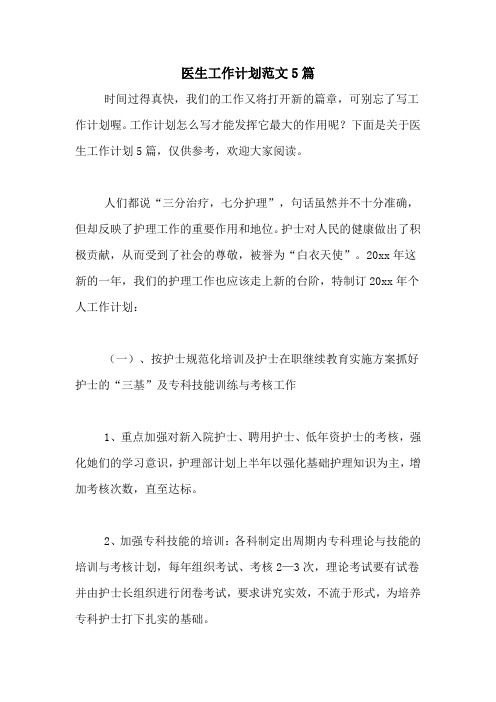 2021年医生工作计划范文5篇