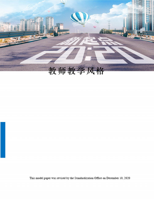 教师教学风格
