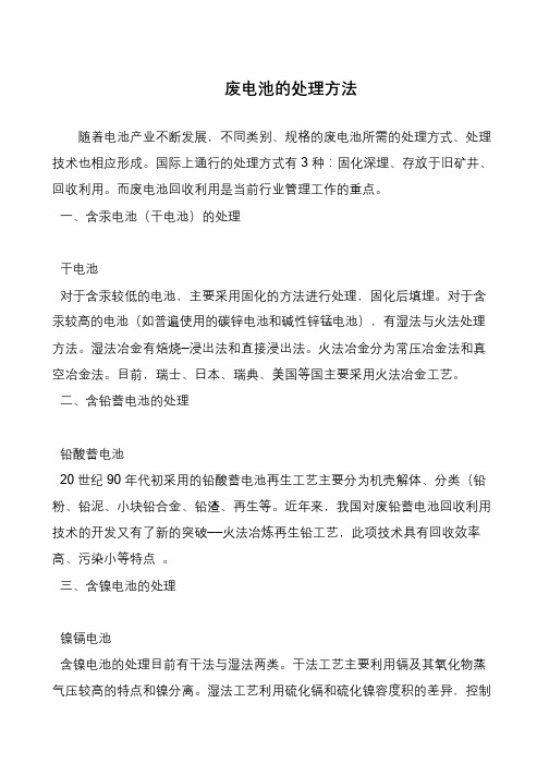 废电池的处理方法