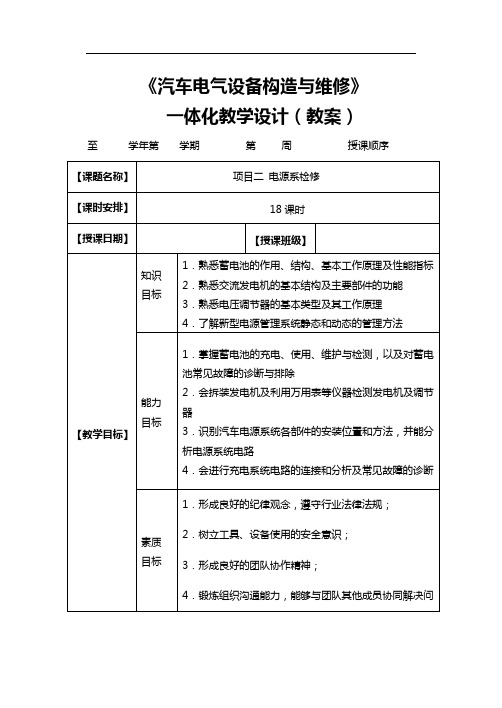 汽车电器系统检修一体化教学教案项目二