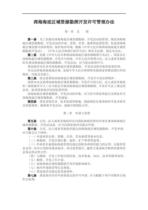 深海海底区域资源勘探开发许可管理办法
