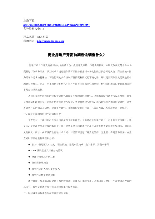 市场营销-商业地产开发前期需要调查什么