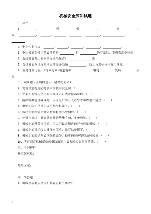 施工机械操作安全应知考核试题及答案