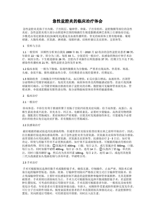 急性盆腔炎的临床治疗体会