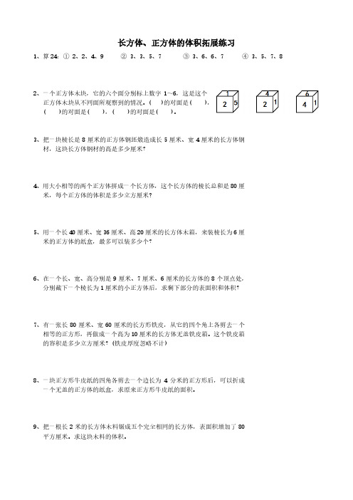 苏教版六上长方体、正方体的体积拓展练习