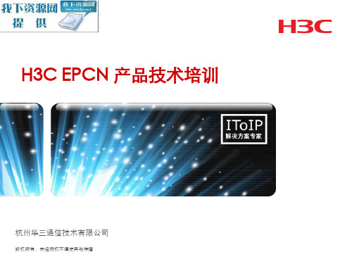 H3CEPCN产品技术及应用-H3CEPCN产品技术精品资料