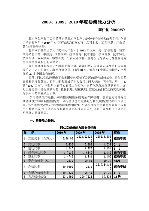 财务报表解释—同仁堂(1)