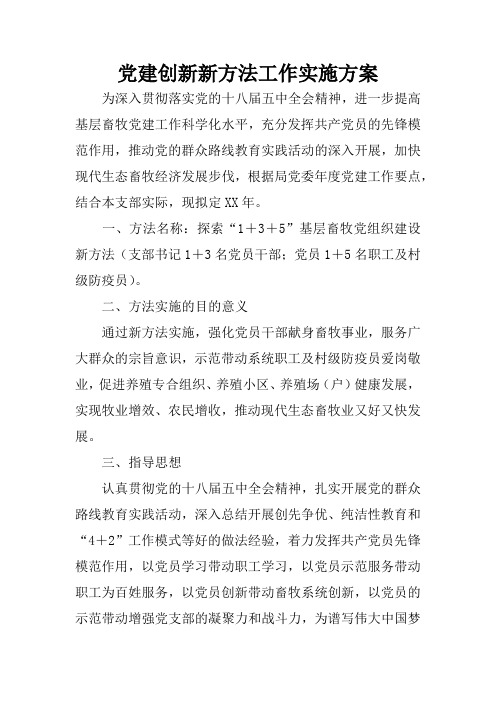 党建创新新方法工作实施方案