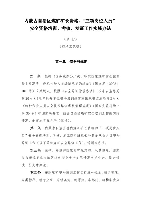 《内蒙古自治区煤矿矿长资格、“三项岗位人员”安全资格培训、考核、发证工作实施办法》(