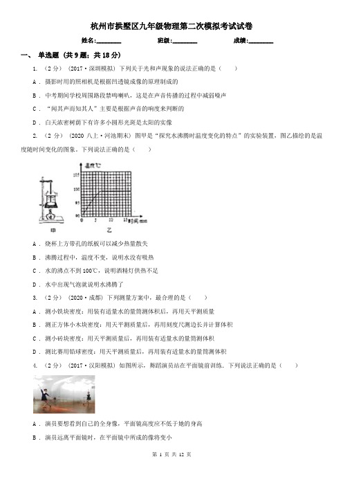 杭州市拱墅区九年级物理第二次模拟考试试卷