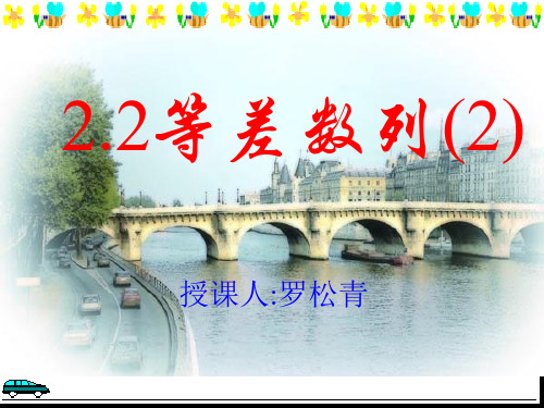 高中数学：等差数列( 第二课时)课件苏教版必修5