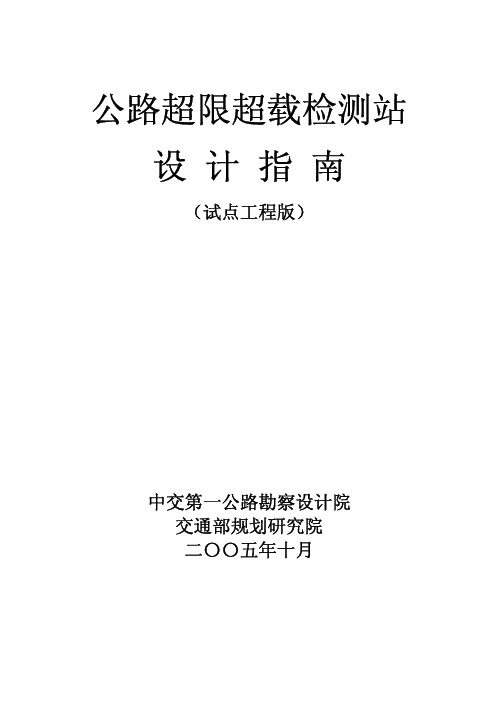 交通部公路超限超载检测站点设计指南
