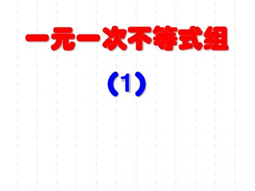 5.4一元一次不等式组(1)