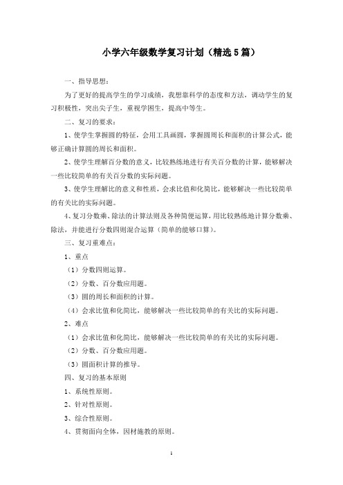 最新小学六年级数学复习计划(精选5篇)