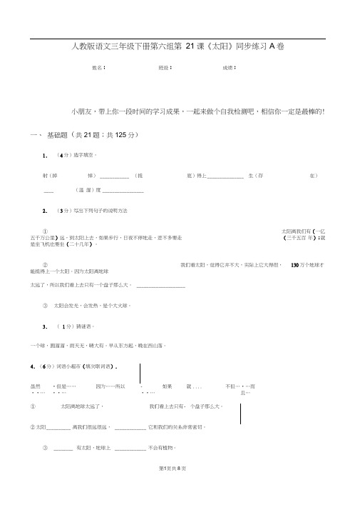 人教版语文三年级下册第六组第21课《太阳》同步练习A卷