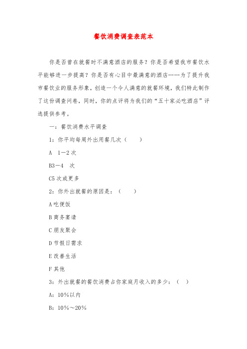 餐饮消费调查表范本