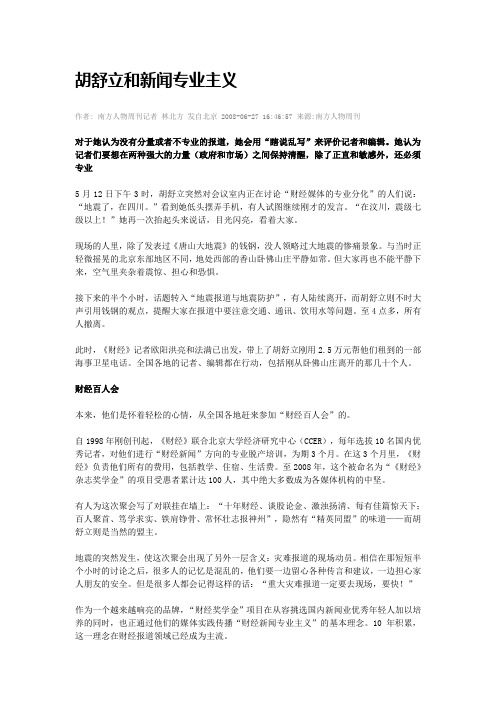 胡舒立和新闻专业主义