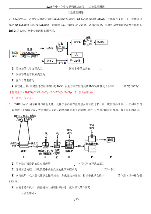 2019年中考化学专题强化训练卷： 工业流程图题