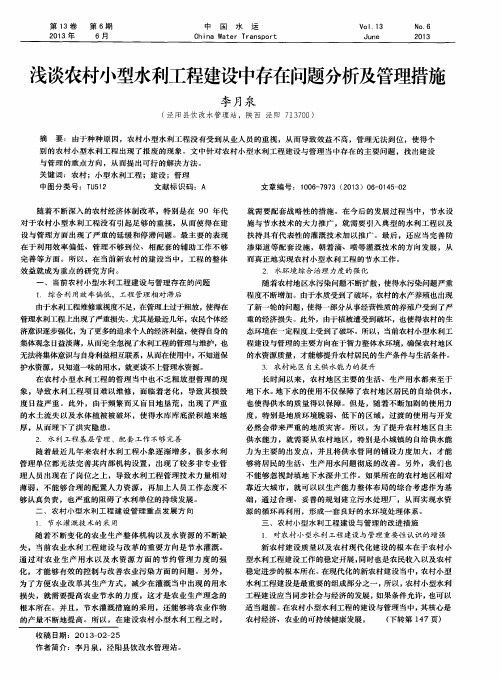 浅谈农村小型水利工程建设中存在问题分析及管理措施