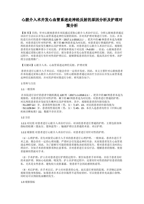 心脏介入术并发心血管系迷走神经反射的原因分析及护理对策分析
