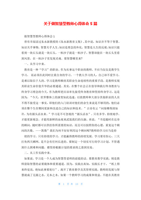 关于做智慧型教师心得体会5篇