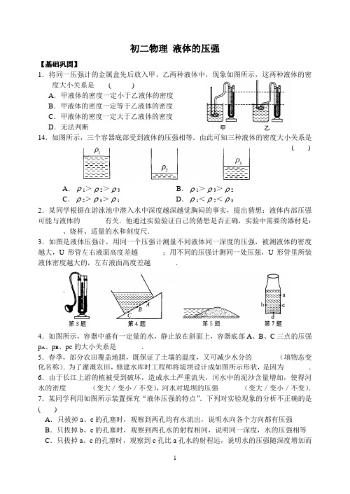 初二物理 10.2液体压强练习