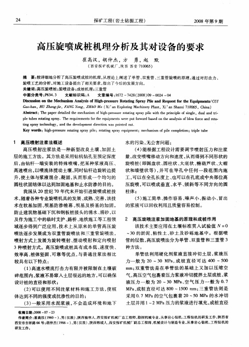 高压旋喷成桩机理分析及其对设备的要求