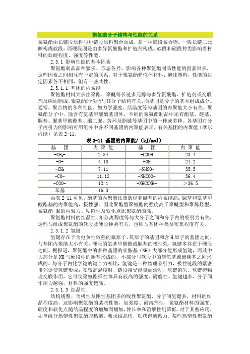 聚氨酯分子结构与性能的关系