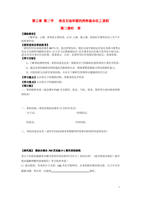 第二节两种基本化工原料-苯导学案(讲课用正式版)
