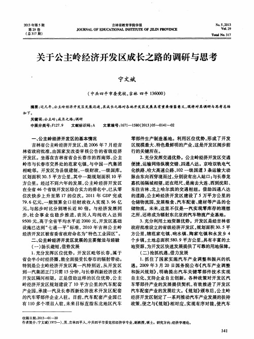 关于公主岭经济开发区成长之路的调研与思考