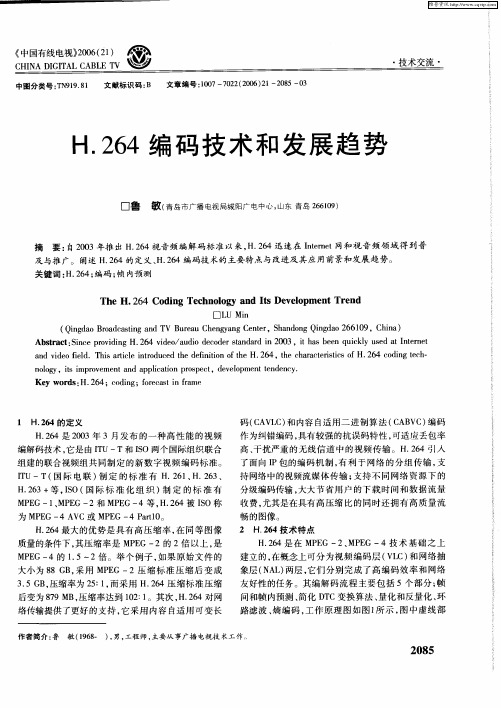 H.264编码技术和发展趋势