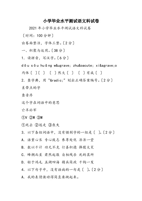 小学毕业水平测试语文科试卷