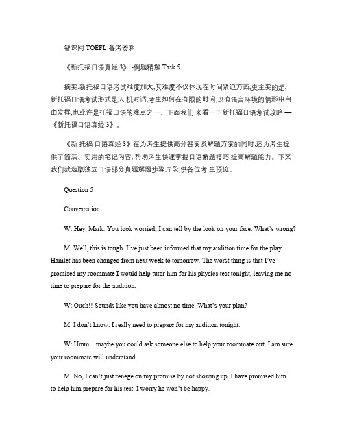 《新托福口语真经3》-例题精解Task 5
