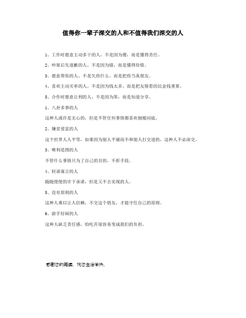 值得你一辈子深交的人和不值得我们深交的人