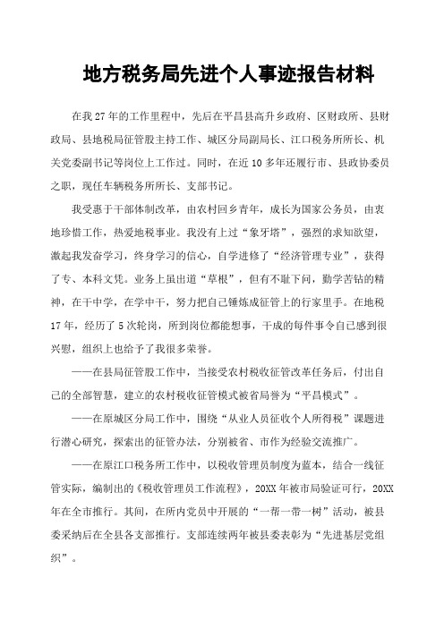 地方税务局先进个人事迹报告材料