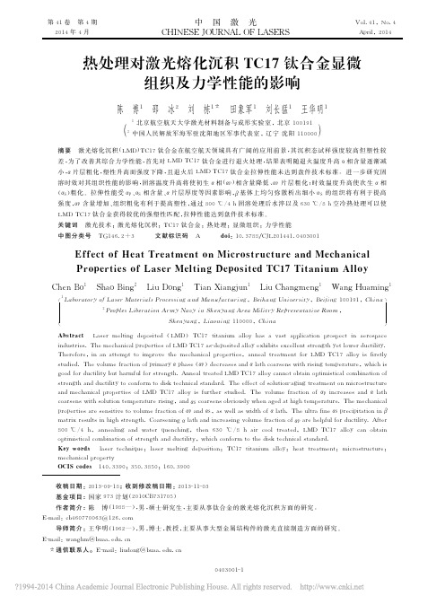 热处理对激光熔化沉积TC17钛合金显微组织及力学性能的影响_陈博